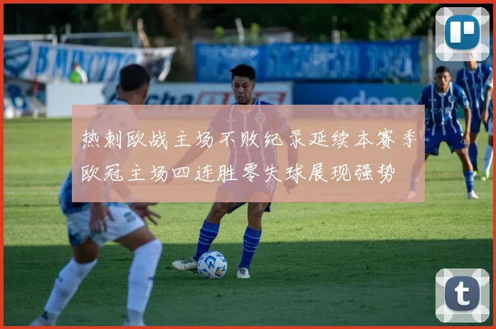 热刺欧战主场不败纪录延续本赛季欧冠主场四连胜零失球展现强势