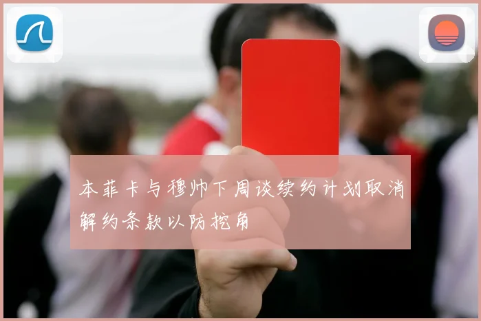 本菲卡与穆帅下周谈续约计划取消解约条款以防挖角